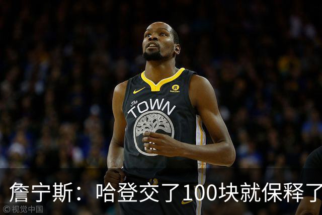 詹宁斯：哈登交了100块就保释了？若警察放我走我愿意给他1000